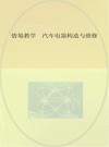 情境教学  汽车电器构造与维修