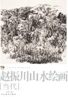 范本传真  第5辑  中国高等艺术院校教学范画  赵振川山水绘画  当代
