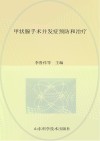 甲状腺手术并发症预防和治疗封面