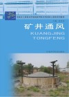 石家庄工程技术学校国家中职示范校核心课程系列教材  矿井通风