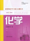 新课程初中学习能力自测丛书  化学