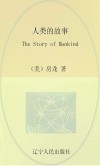 最经典英语文库  人类的故事  英文
