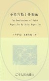 圣奥古斯丁忏悔录  英文