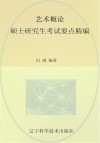 艺术概论  硕士研究生考试要点精编