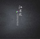 江汉艺术职业学院设计教师作品集  江汉风
