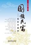 国强民富 我的中国梦封面