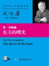 第一交响曲  东方的曙光