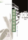 温州鼓词解放篇封面