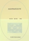 甘肃省耕地质量评价系列丛书  成县耕地质量评价