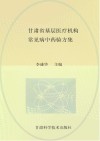 甘肃中医药建设丛书  甘肃省基层医疗机构常见病中药验方集