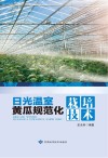 日光温室黄瓜规范化栽培技术封面