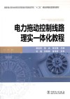 电力拖动控制线路理实一体化教程封面