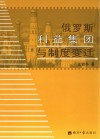 俄罗斯利益集团与制度变迁