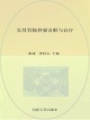 实用胃肠肿瘤诊断与治疗封面