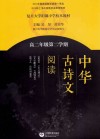 中华古诗文阅读  高二年级  第二学期  《论语》  《古文观止》  《文心雕龙》  《战国策》  《荀子》古诗词鉴赏