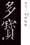多宝塔碑  大字本