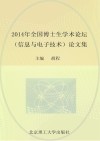 2014年全国博士生学术论坛（信息与电子技术）论文集