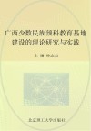 广西少数民族预科教育基地建设的理论研究与实践封面