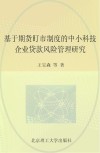 基于期货盯市制度的中小科技企业贷款风险管理研究