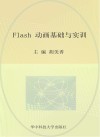 Flash动画基础与实训