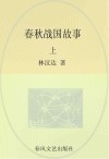 林汉达中国历史故事  春秋战国故事  上