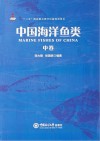 中国海洋鱼类  中
