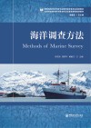 高等学校海洋科学类本科专业基础课程规划教材  海洋调查方法封面