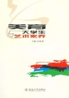 美育与大学生艺术素养封面