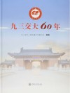 九三交大60年