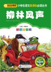 柳林风声  彩图注音版