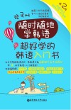 随时随地学韩语  超好学的韩语入门书  第2版