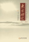 东方研究 2012-2014封面