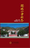 环城小学校志  2005-2016