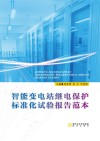 智能变电站继电保护标准化试验报告范本封面