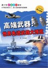 高端武器 世界先进武器大博览封面