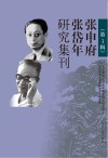 张申府张岱年研究集刊  第3辑封面