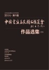中国画鱼名家精品博览会作品选集  下