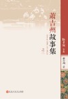 萧吉州故事集  2  故事林专集