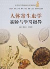 人体寄生虫学实验与学习指导封面