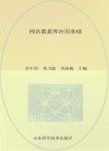 全国中等职业学校“十二五”网站建设与管理专业国家级规划教材  网站数据库应用基础