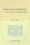 新常态下现代农业发展专家谈  2015年山东省农业专家顾问团论文选编