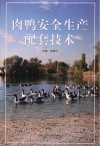 肉鸭安全生产配套技术封面