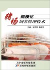规模化猪场饲养管理技术