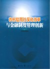 农村信用社深化改革与金融制度管理创新