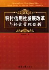 农村信用社发展改革与经营管理创新