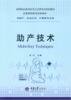 助产技术