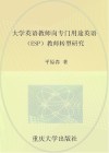 大学英语教师向专门用途英语（ESP）教师转型研究