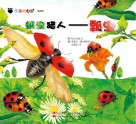 蚜虫猎人—瓢虫封面