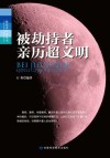 被劫持者亲历超文明封面