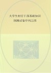 大学生村官干部基础知识预测试卷序列  4